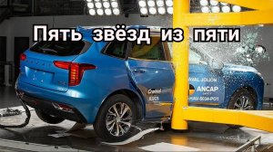 Краш-тест Хавал Джолион