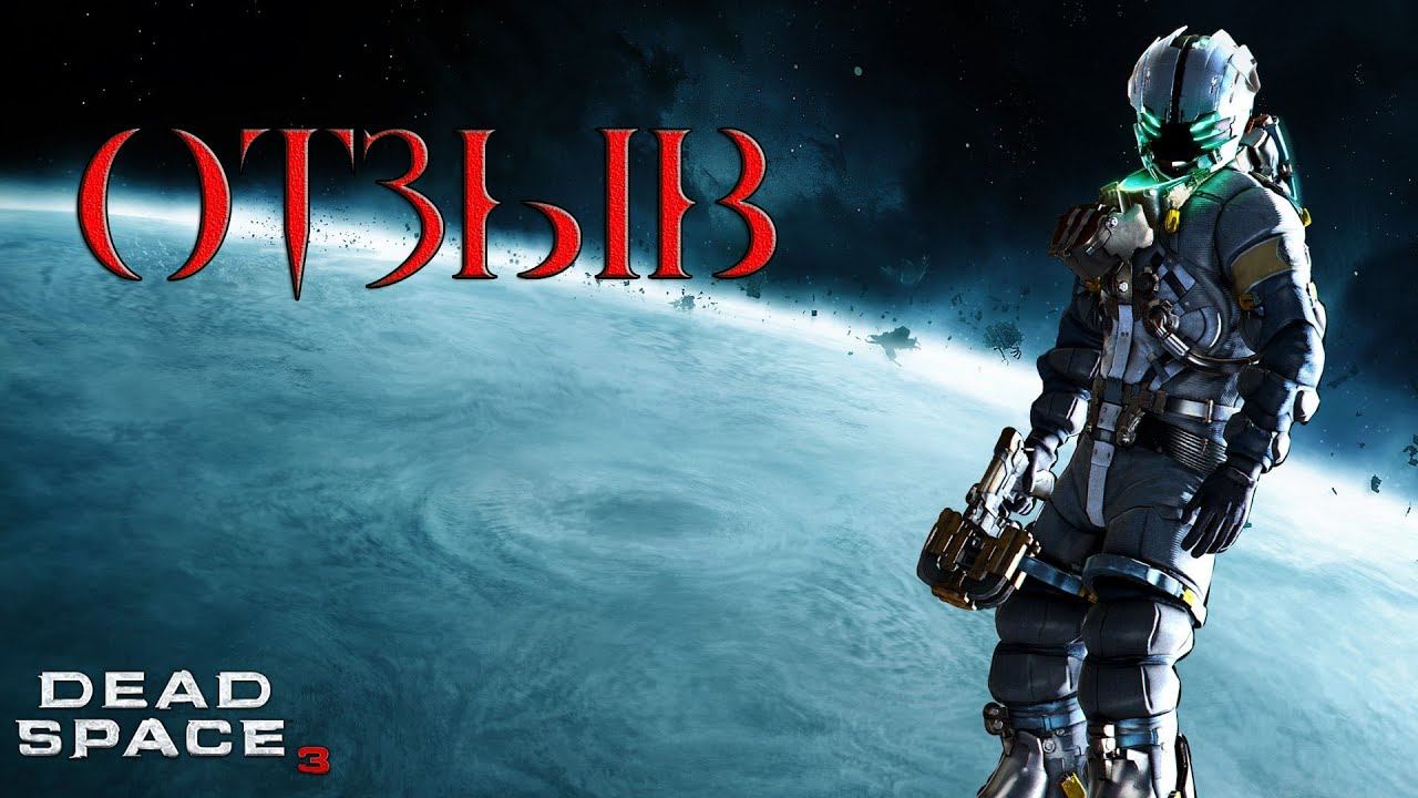 Dead Space 3: Отзыв