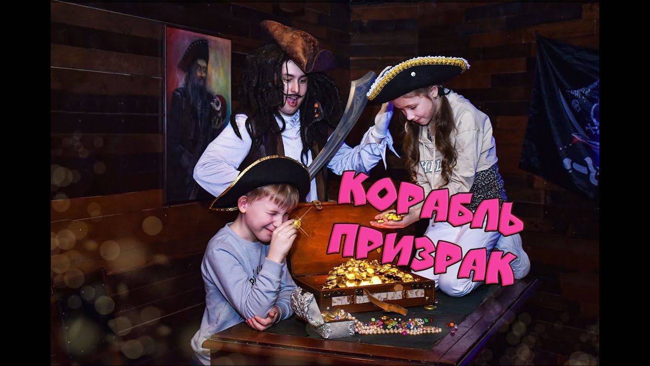 Квест Корабль Призрак от Компании QuestGuru смотреть онлайн