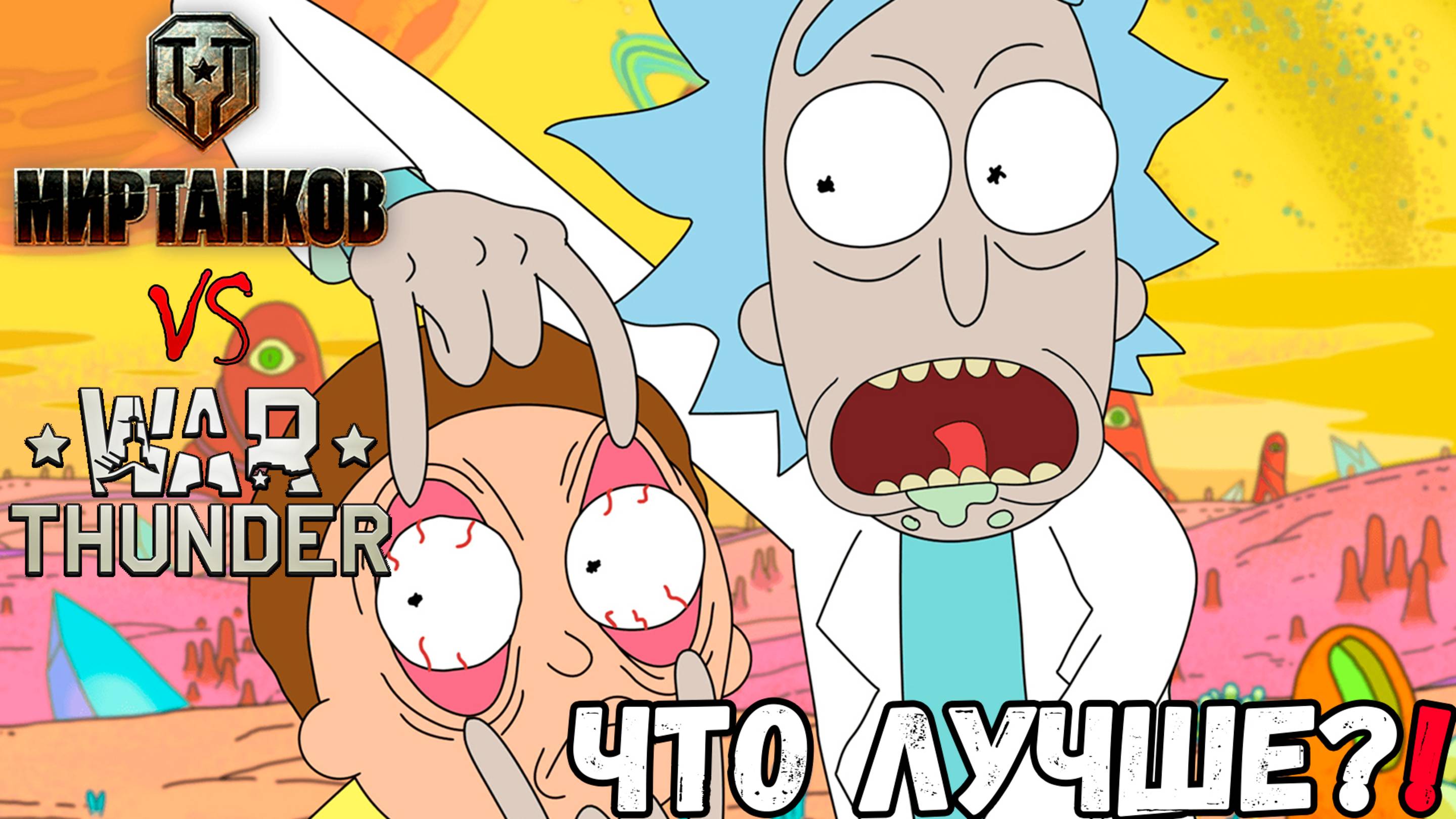 "Мир Танков" VS "War Thunder" - ЧТО ЛУЧШЕ?!?!? Взгляд новичка смотреть онлайн