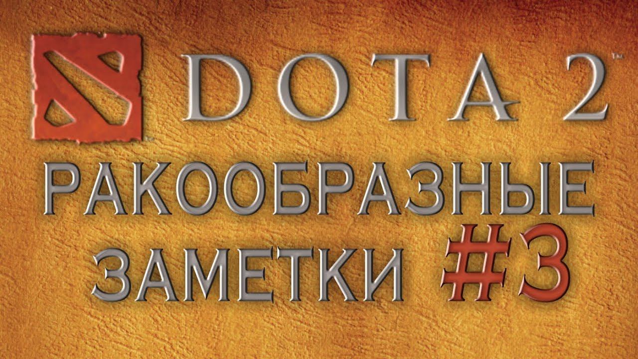 DOTA 2 - Ракообразные заметки #3 смотреть онлайн