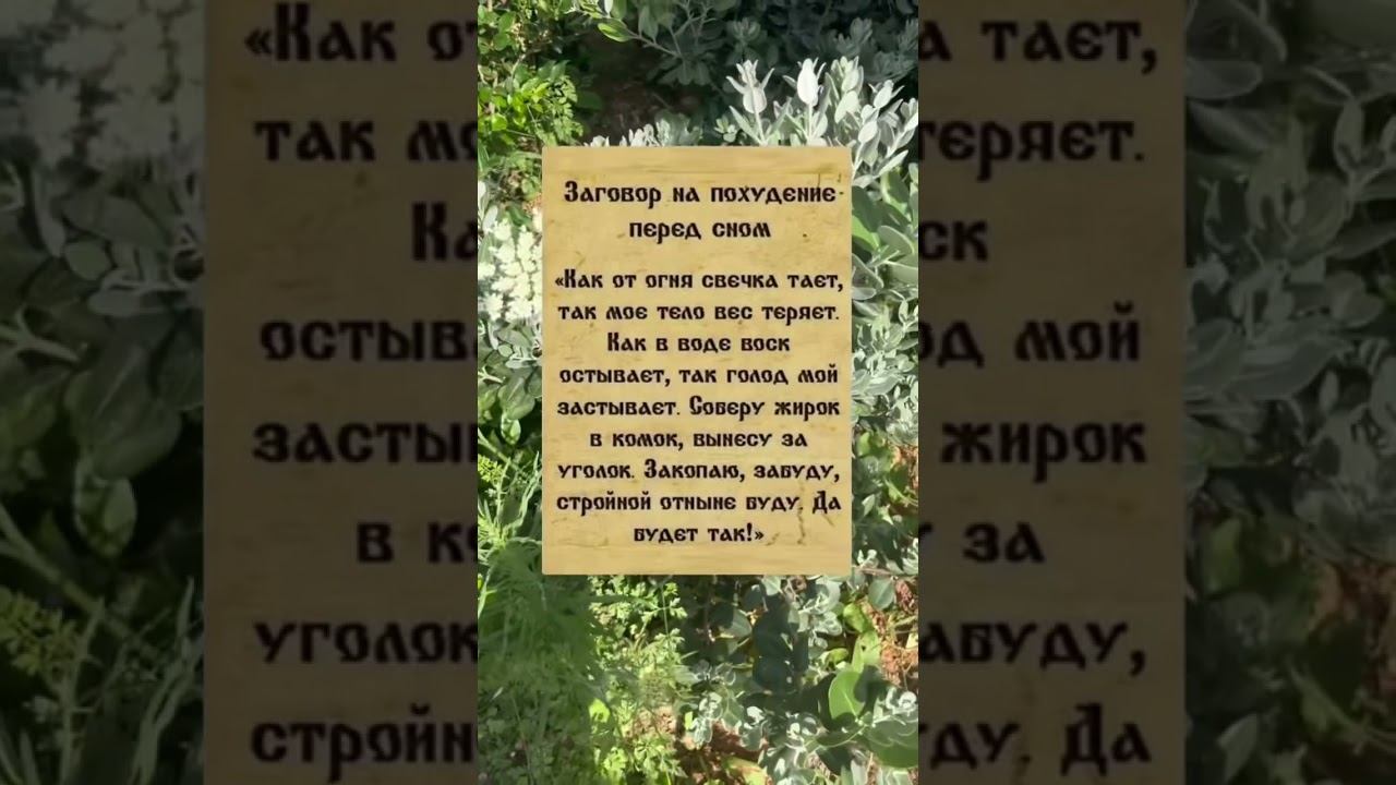 Заговор на похудение ! #деньги #афирмации #music #молитвывсем смотреть онлайн