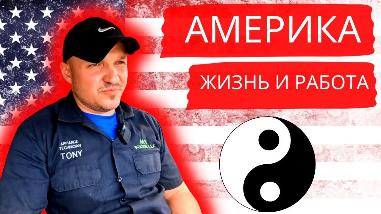 Жизнь и работа в Америке #56 смотреть онлайн