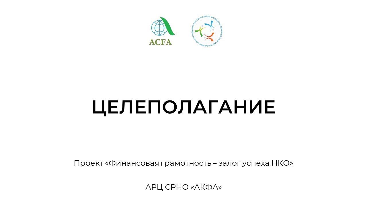 Целеполагание