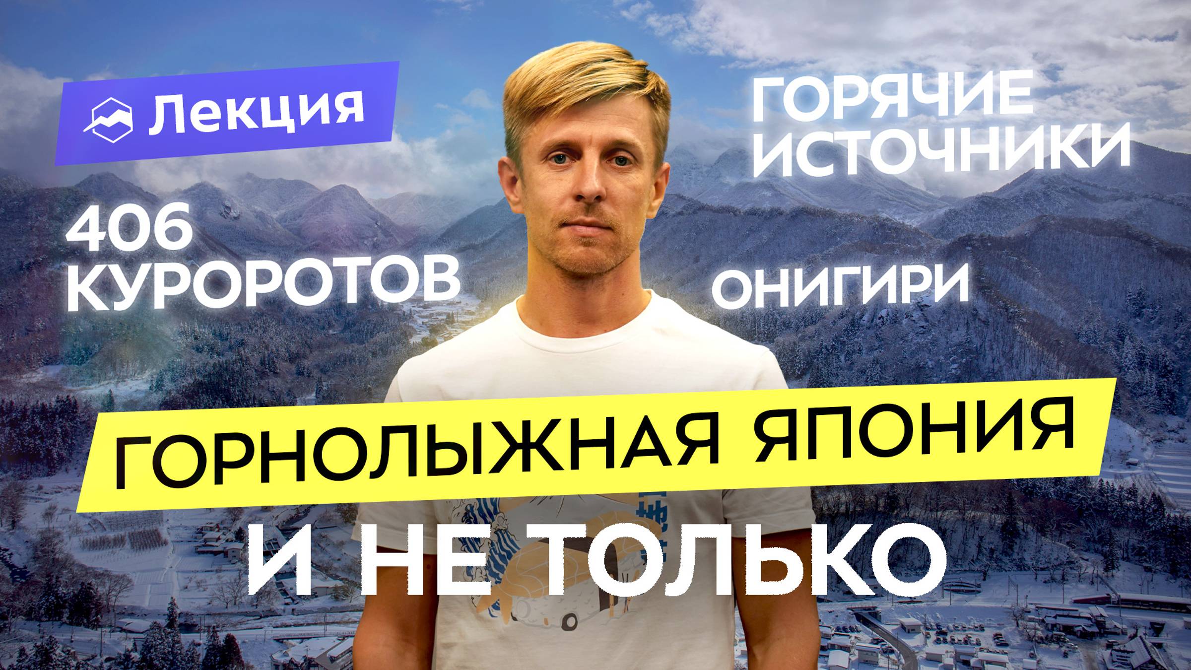 Фрирайд и скитур в Японии. Где покататься? Когда лучше ехать? Правила и советы смотреть онлайн