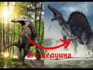 Дедушка Спинозавра 😱 Зухомим