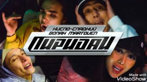 Пиридай - Кисло-Сладкий Bonah feat. Martoven