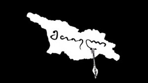 Альбом грузинских песен