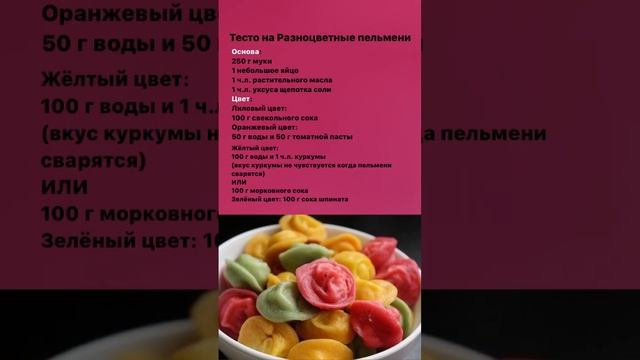 Тесто на Разноцветные пельмени 🥟 #пельмени #пельменирецепт #пельменидомашние #тестодляпельменей смотреть онлайн