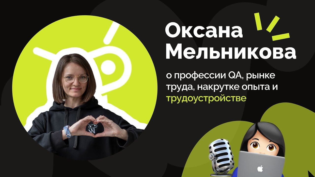 Подкаст с QA Lead: как стать тестировщиком и найти работу в IT