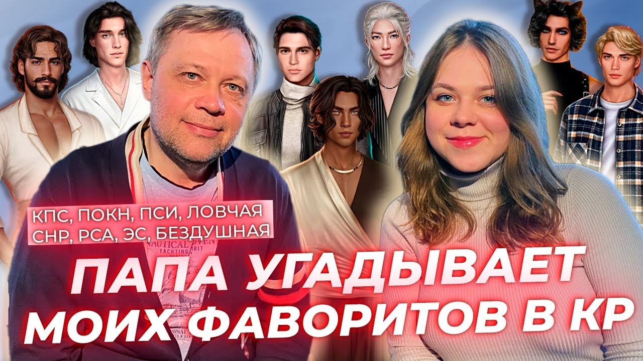 ПАПА УГАДЫВАЕТ МОИХ ФАВОРИТОВ В КЛУБЕ РОМАНТИКИ / ПОКН, КПС, СНР, РСА, ЭС, ПСИ, ЛОВЧАЯ, БЕЗДУШНАЯ смотреть онлайн