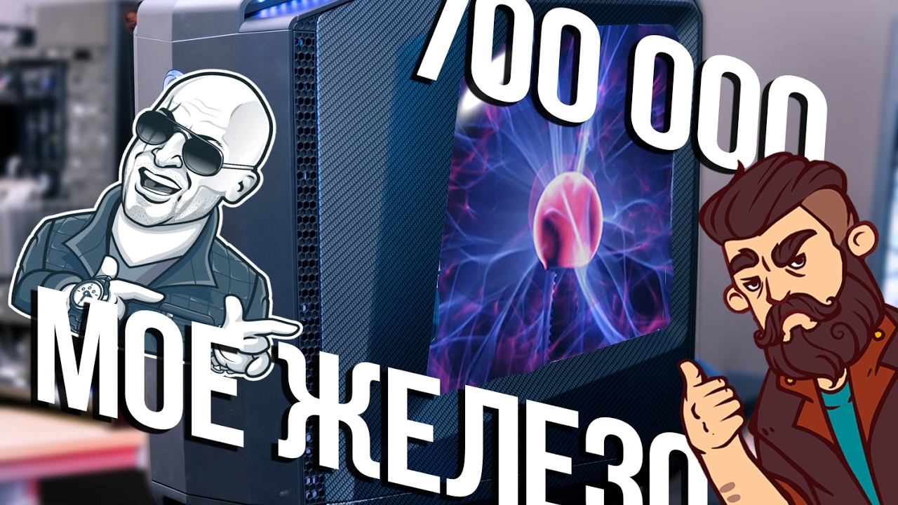 Мое Железо за 700000 р | Azazin Kreet смотреть онлайн