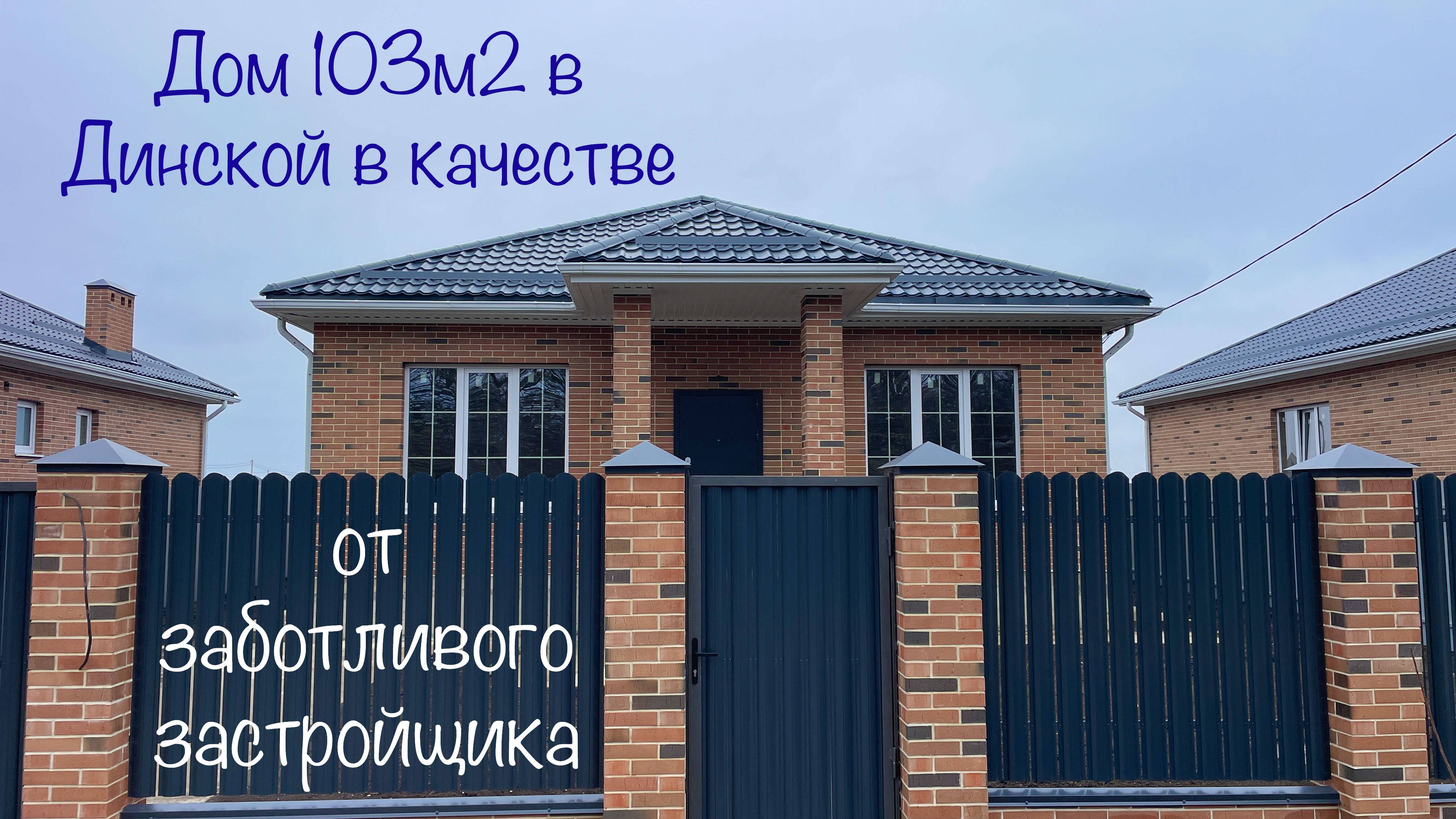Дом в Динской на 6 сотках. Рекомендую! смотреть онлайн