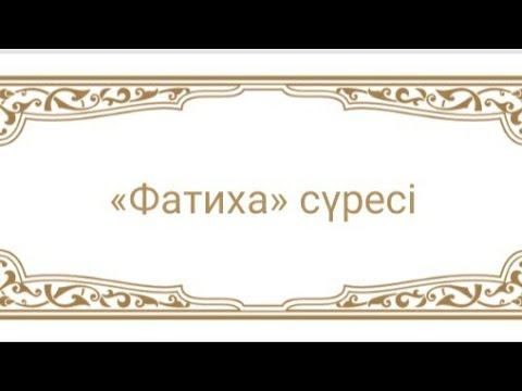Фатиха сүресі 7аят Дүниеде ахиретте тілектерін қабыл етеді смотреть онлайн