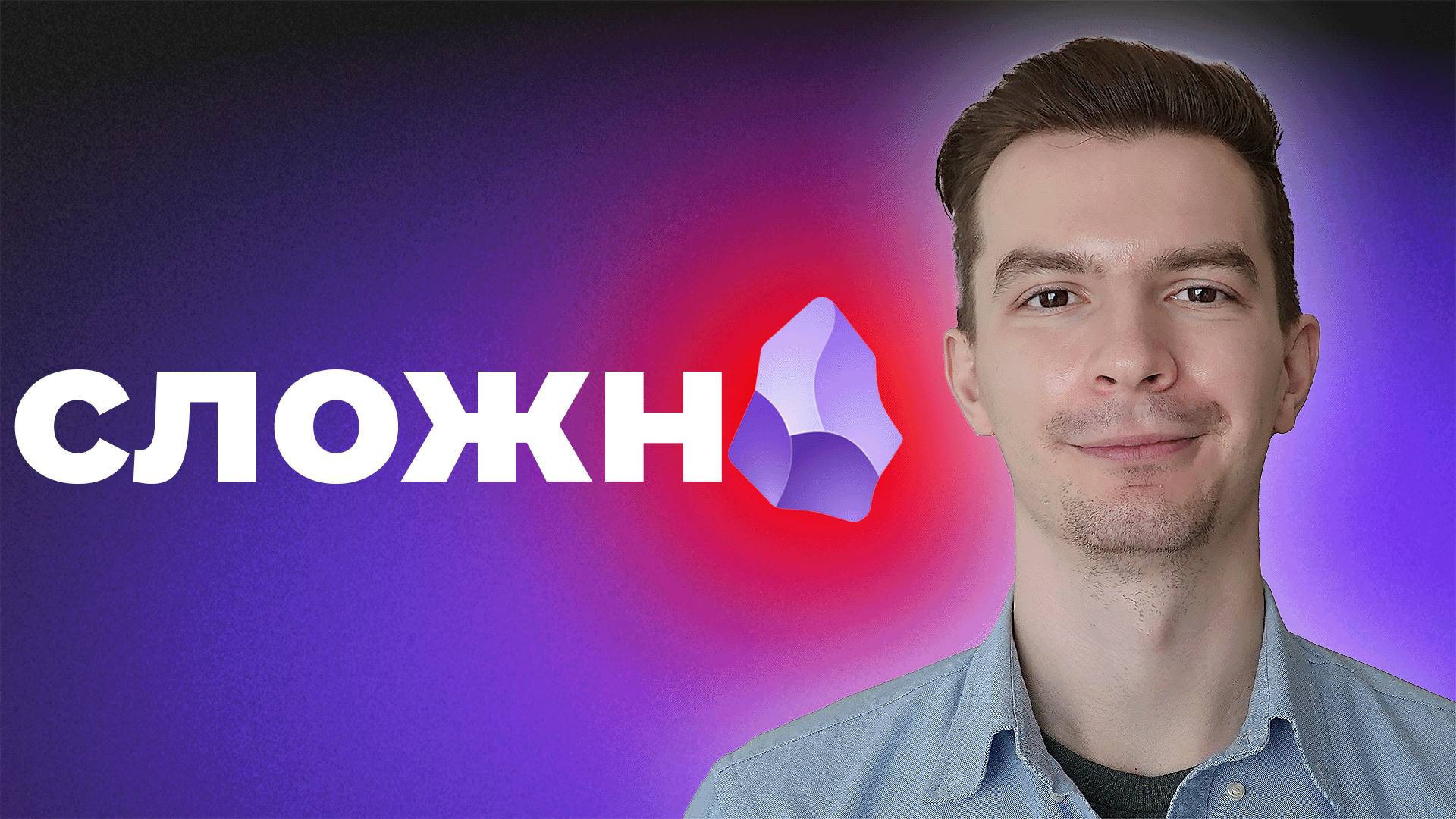 Obsidian для НЕтехнарей: Как начать вести заметки смотреть онлайн