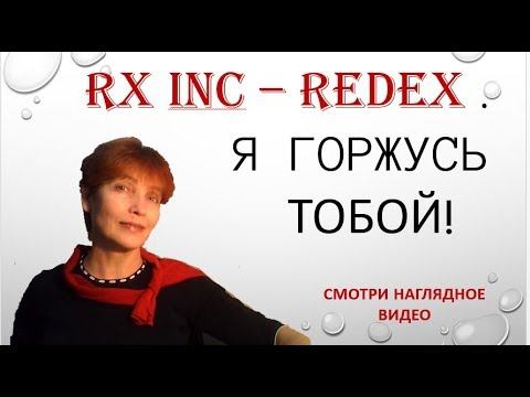 RX Inc. Я ГОРЖУСЬ ТОБОЙ!! смотреть онлайн