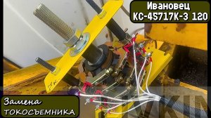 КС-45717К-3 120. Кран Ивановец. Замена ТОКОСЪЕМНИКА.