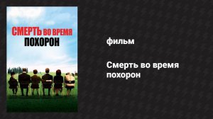 Смерть во время похорон (фильм, 2007)
