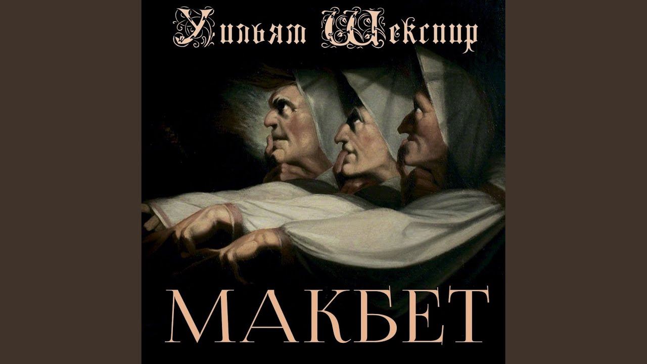 Акт III - Сцена 2.2 - Макбет смотреть онлайн