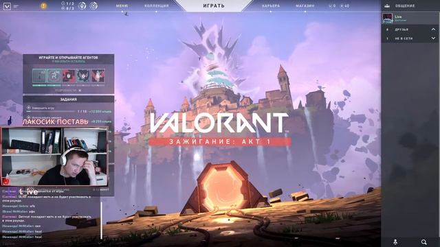 Valorant► ►ПРОСТО ПОЧИЛИМ►СТРИМ ПО ВАЛОРАНТУ►ЕХАЛИ смотреть онлайн