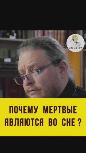 ПОЧЕМУ МЁРТВЫЕ ЯВЛЯЮТСЯ ВО СНЕ ?  Протоиерей Феодор Бородин
