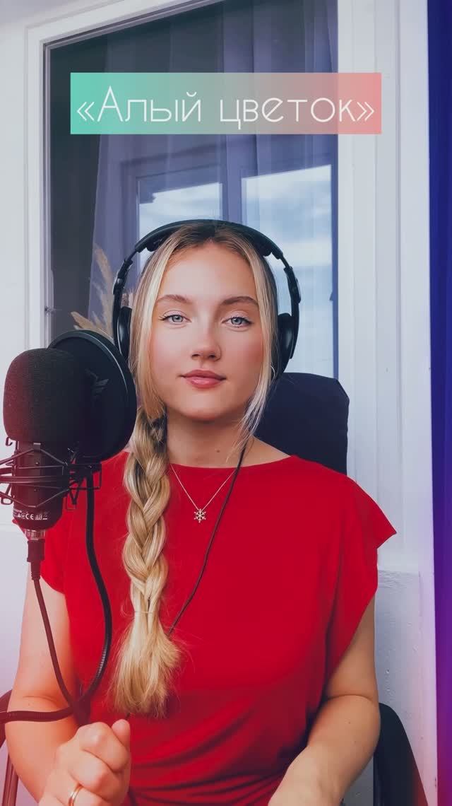 Алый цветок- Юлия Щербакова (кавер) смотреть онлайн