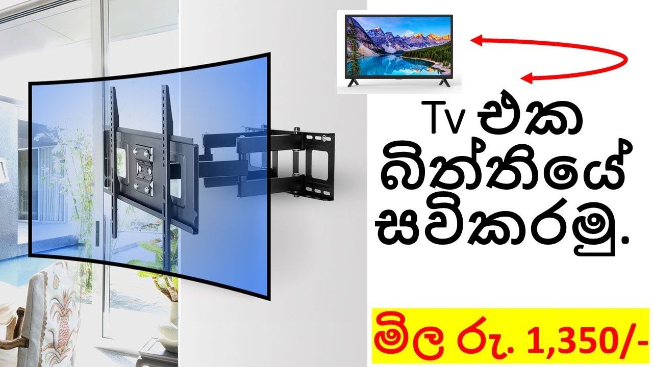 Best tv wall bracket in sri lanka. ඔබගේ ගෙදර tv එකත් පහසුවෙන් බිත්තියට සවිකරගමු. смотреть онлайн