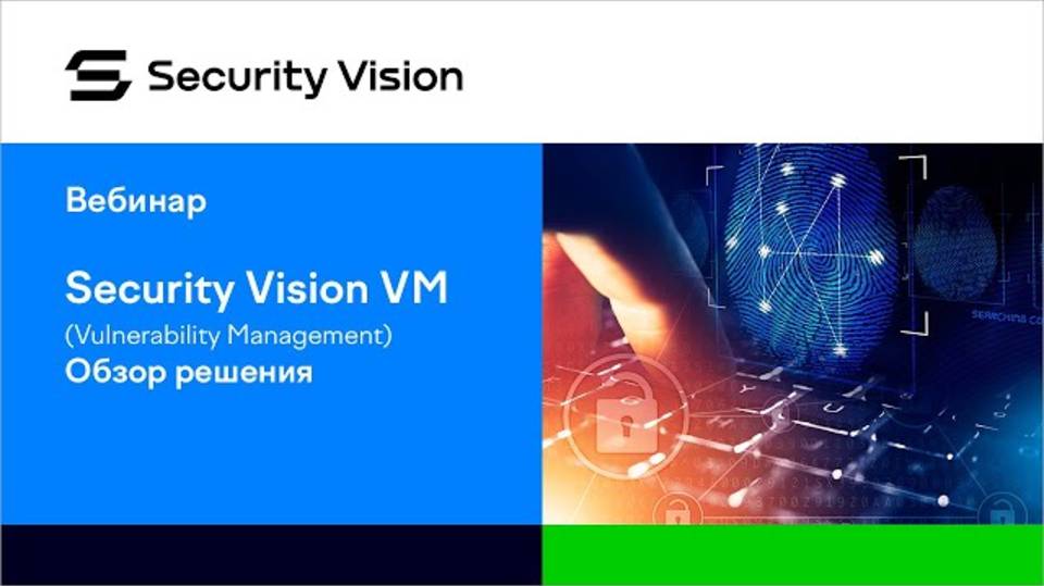 Модуль «Управление уязвимостями» на платформе Security Vision смотреть онлайн