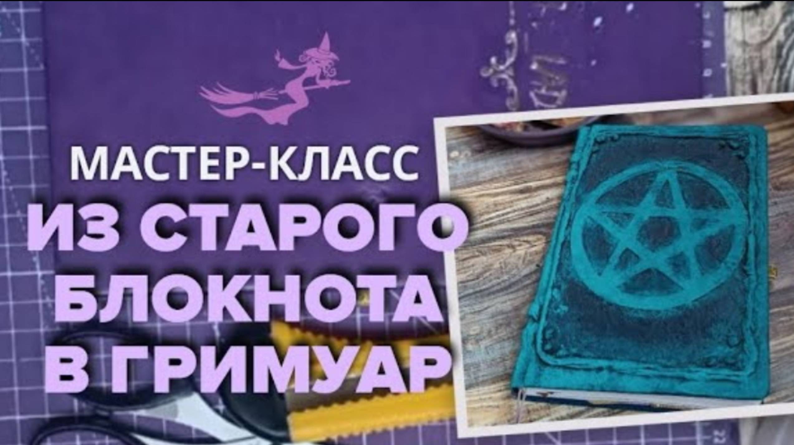 Мастер-класс по созданию Гримуара из старого или нового покупного блокнота смотреть онлайн