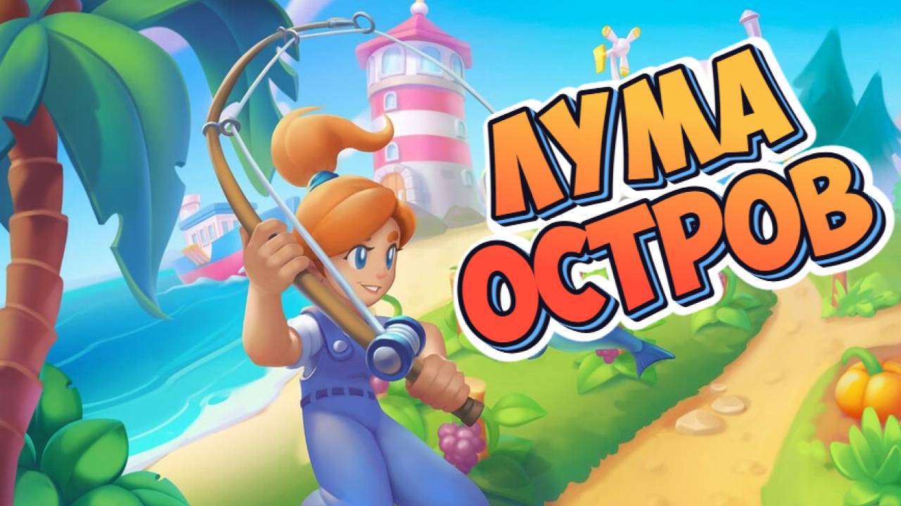 Luma Island➤Остров Лума смотреть онлайн