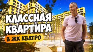 Классная квартира в ЖК Кватро. Купить квартиру в Сочи.