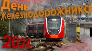 День Железнодорожника 2024 / Клип