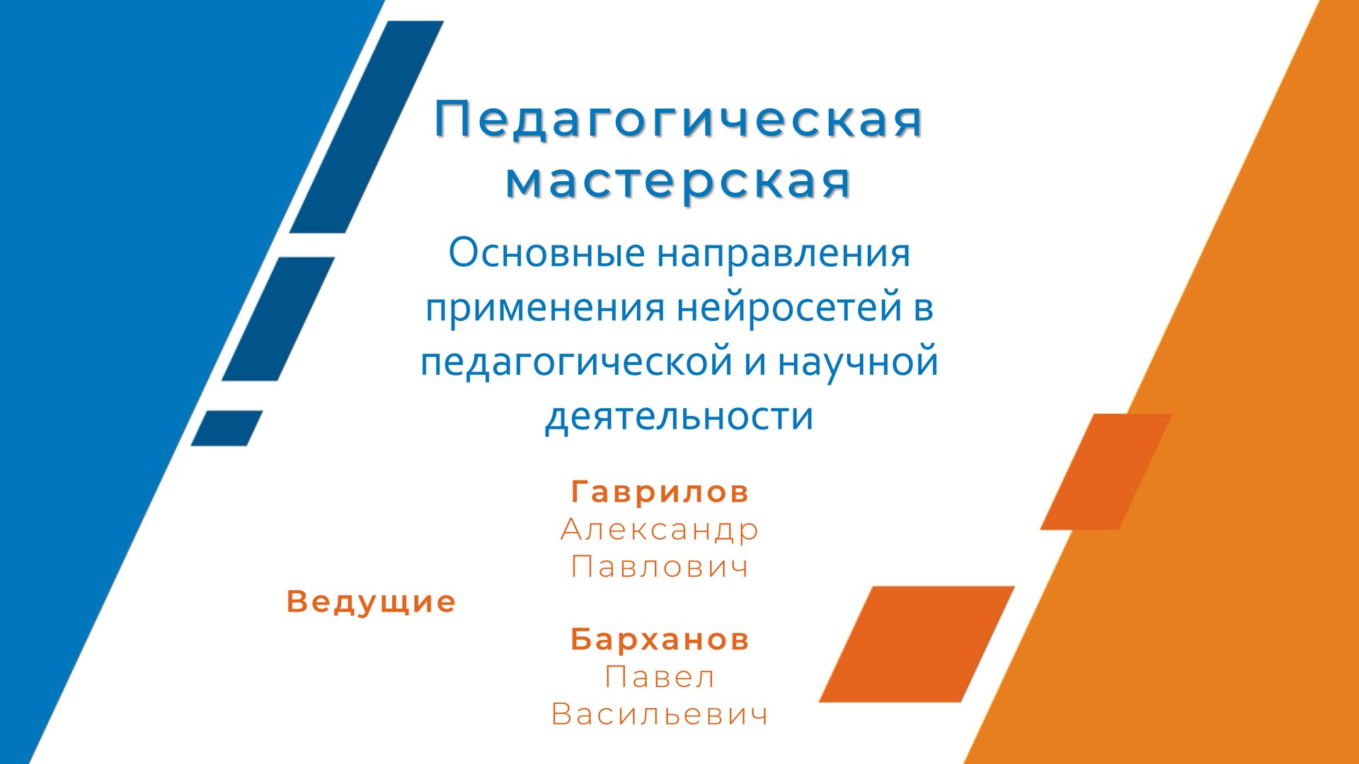 Основные направления применения нейросетей в педагогической и научной деятельности