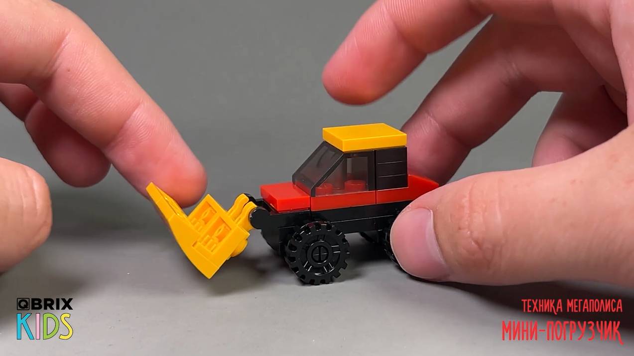 Собираем мини-погрузчика из конструктора QBRIX KIDS - детские конструкторы с видеоинструкциями смотреть онлайн