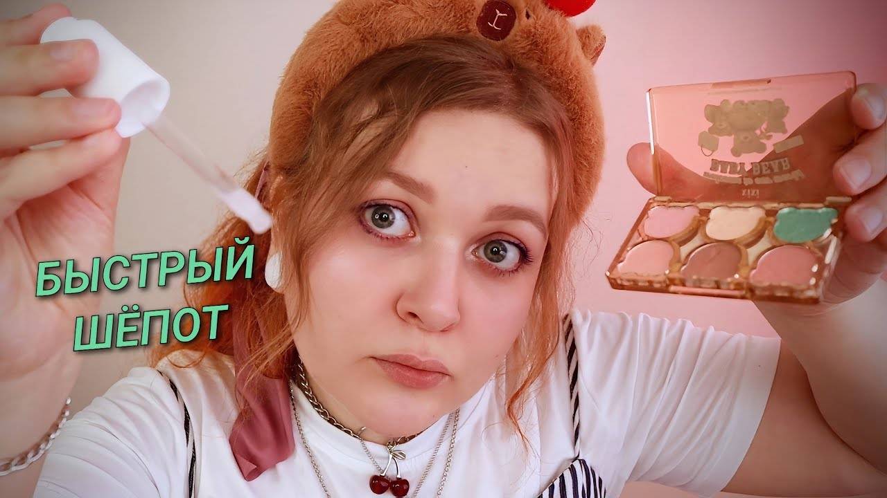 АСМР Дочь маминой подруги сделает тебе МАКИЯЖ 💄 БЫСТРЫЙ ШЕПОТ 💄 ASMR I'll do your makeup смотреть онлайн