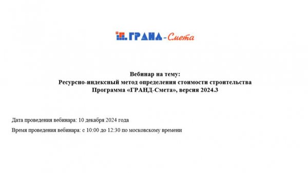 Ресурсно-индексный метод определения стоимости строительства. Программа «ГРАНД-Смета», версия 2024.3