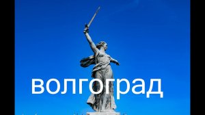В ГЕЛЕНДЖИК . 3 серия. "ВОЛГОГРАД"