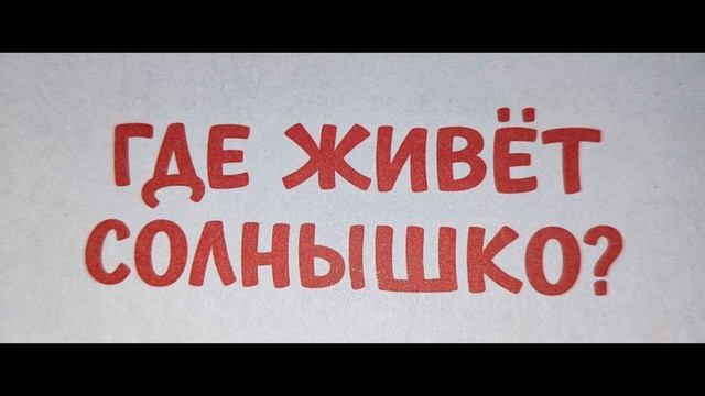 Где живет солнышко? смотреть онлайн