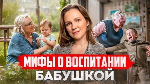 Как защитить Психику Ребенка и сохранить авторитет Родителя/Воспитание Бабушкой