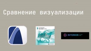 Сравнение визуализации в archicad, 3Ds max и нейросети интериор аи