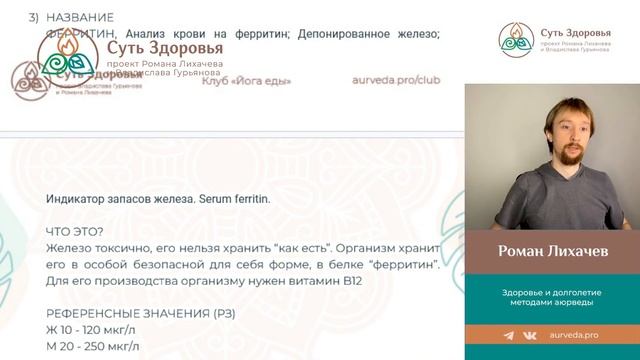 Как читать анализы при анемии. Расшифровка анализа железа. Аюрведа при анемии смотреть онлайн