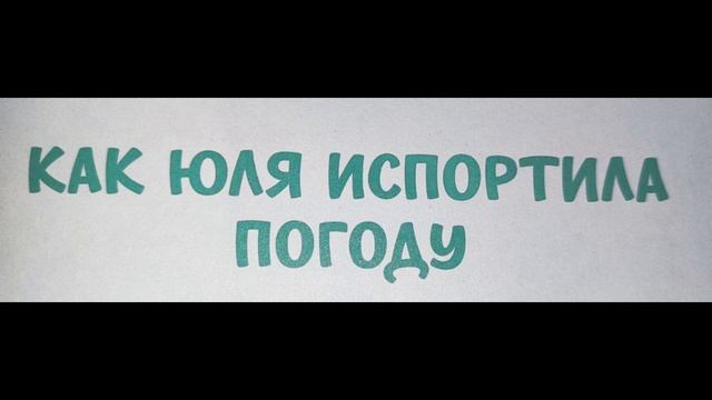 Как Юля испортила погоду смотреть онлайн