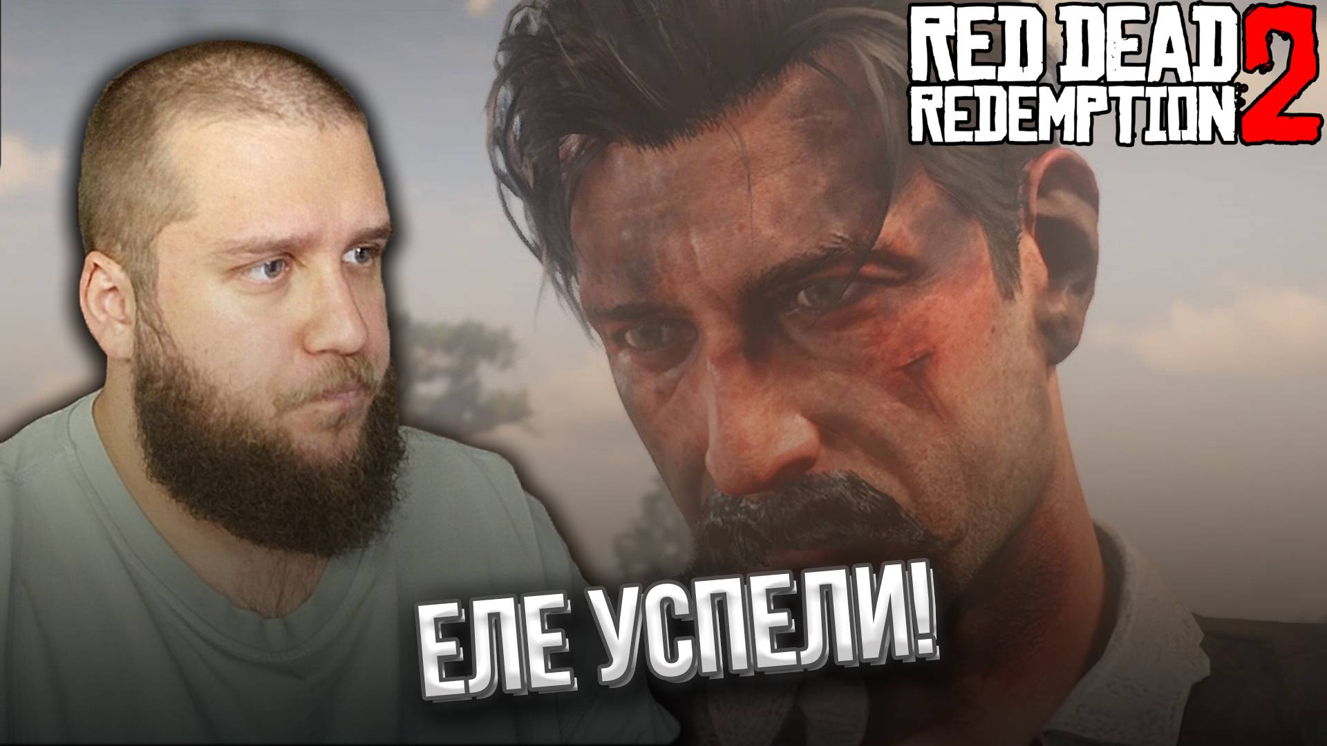 ПРОБЛЕМНЫЙ ПАРЕНЬ // Red Dead Redemption 2 #19