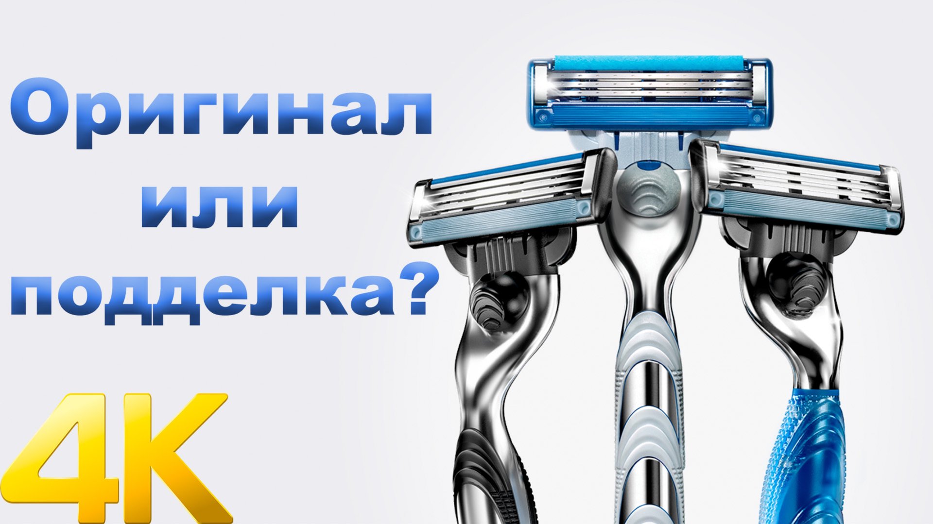 Джилетт Мак 3 турбо. Оригинал или уже не тот? смотреть онлайн