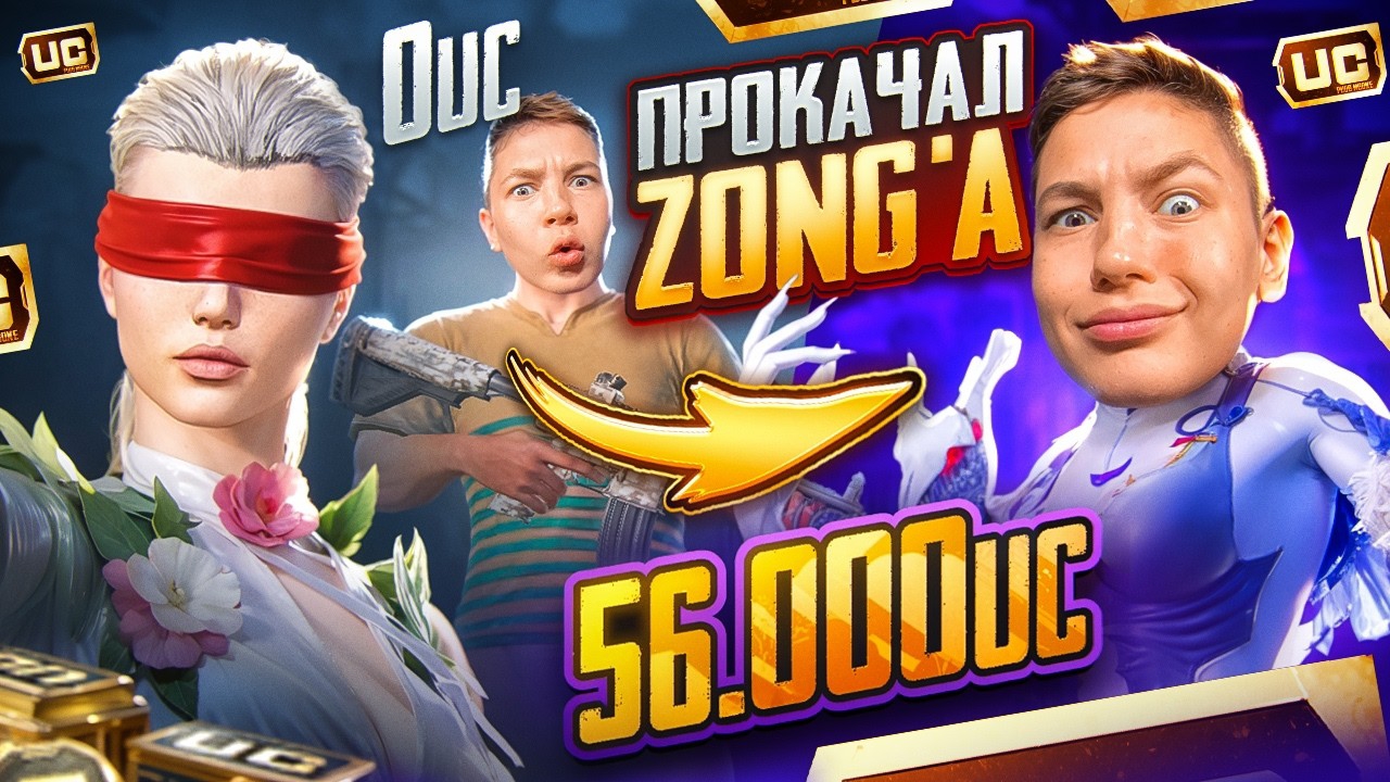 $56 000 UC 🔥 ПРОКАЧАЛ АККАУНТ ZONG'A - ЛУЧШАЯ ПРОКАЧКА ЕГО АККАУНТА В PUBG MOBILE 😈 - imreq смотреть онлайн