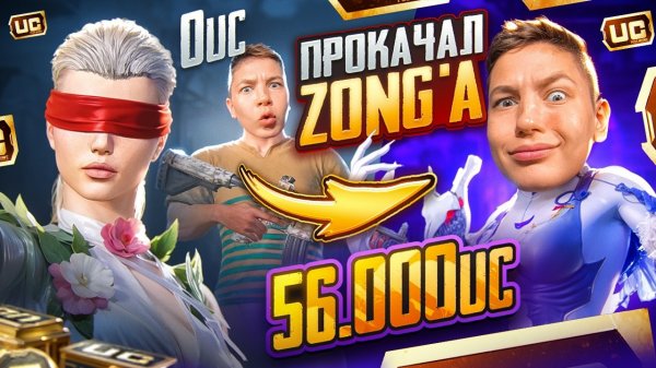 $56 000 UC 🔥 ПРОКАЧАЛ АККАУНТ ZONG'A - ЛУЧШАЯ ПРОКАЧКА ЕГО АККАУНТА В PUBG MOBILE 😈 - imreq