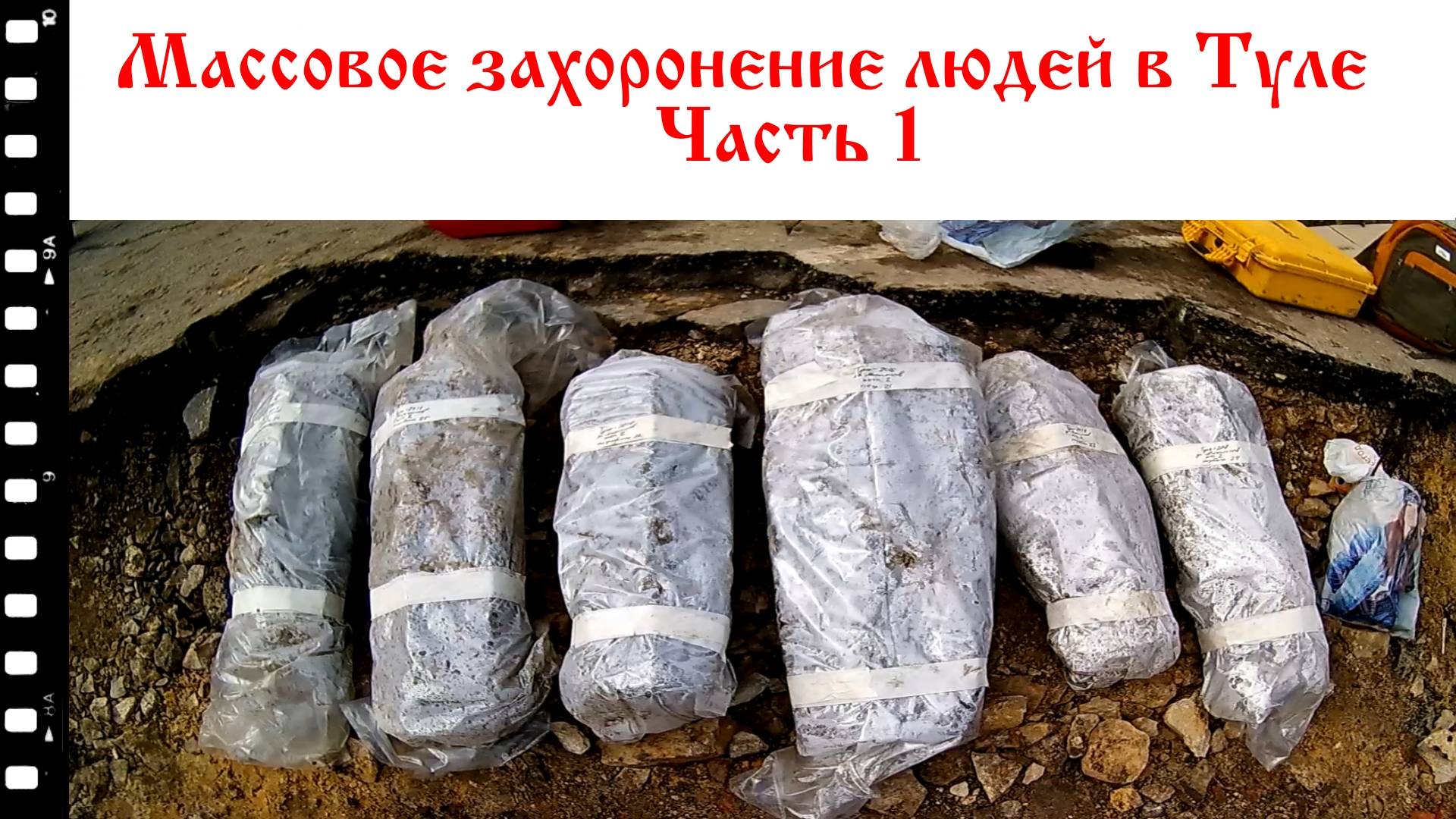 Массовое захоронение в Туле. Часть 1 смотреть онлайн