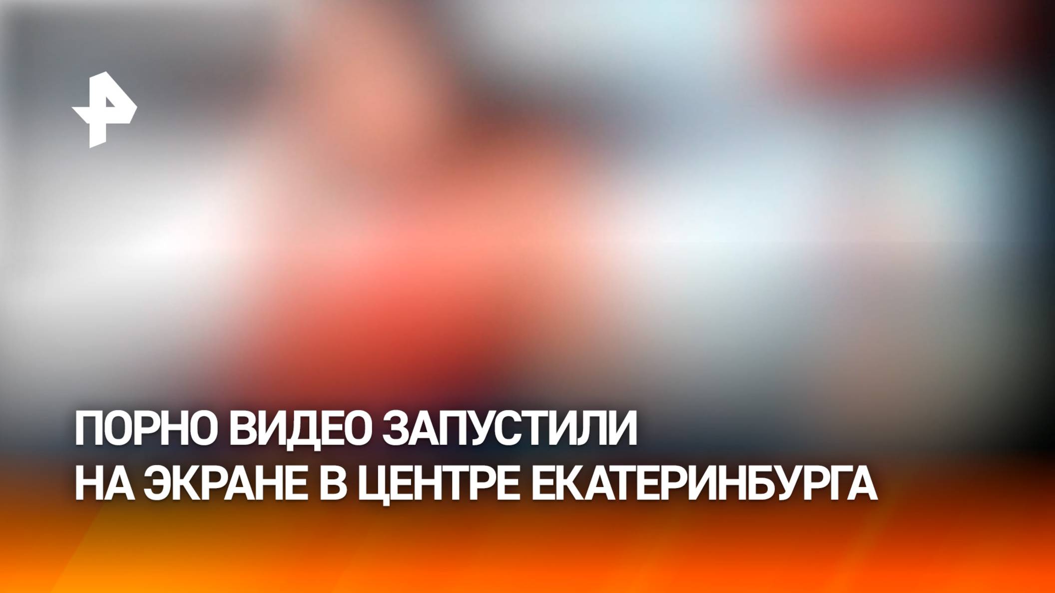 Порно показали в центре Екатеринбурга: видео 18+ запустили на туристическом экране смотреть онлайн
