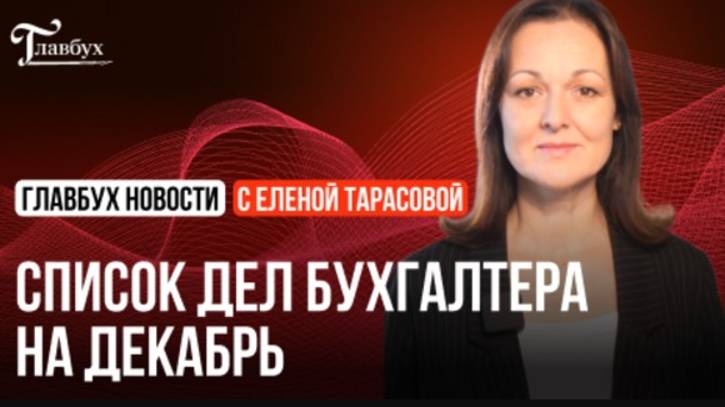 Список дел бухгалтера на декабрь смотреть онлайн