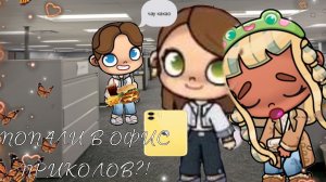 -ПОПАЛИ В ОФИС ПРИКОЛОВ? МАРК РАЗНЕС ПОЛ ОФИСА?